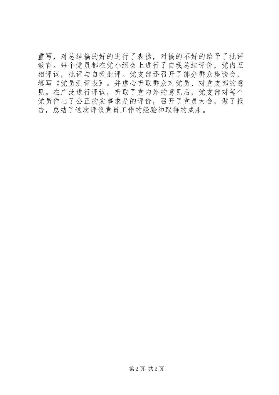 党支部党员评议总结 _第2页