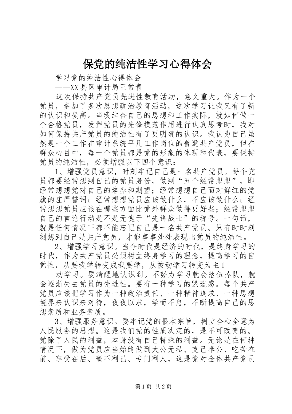 保党的纯洁性学习体会心得_第1页
