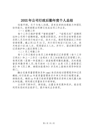 20XX年公司行政后勤年度个人总结