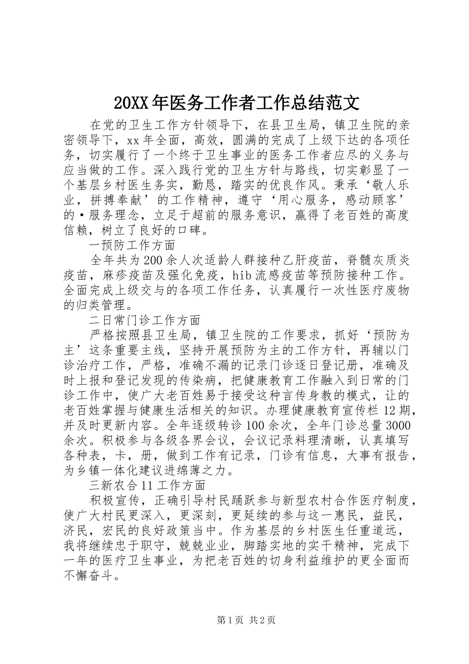 20XX年医务工作者工作总结范文_第1页