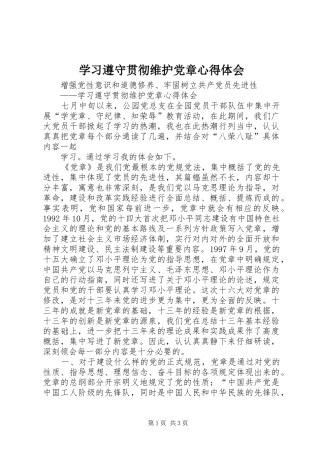 学习遵守贯彻维护党章体会心得