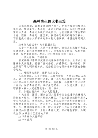 森林防火倡议书三篇