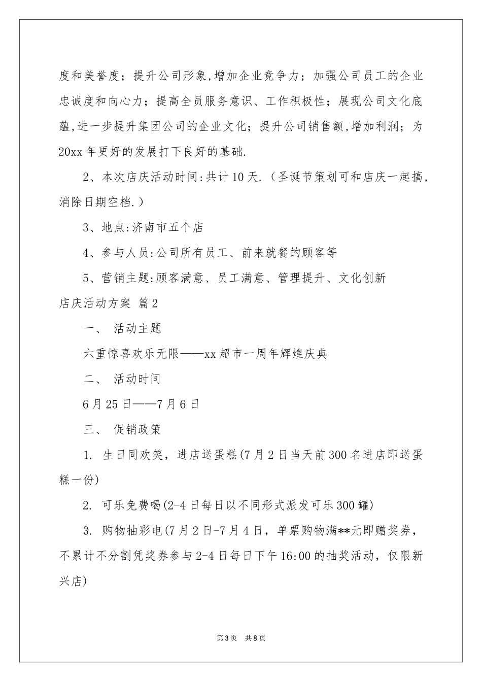 店庆活动方案3篇_第3页