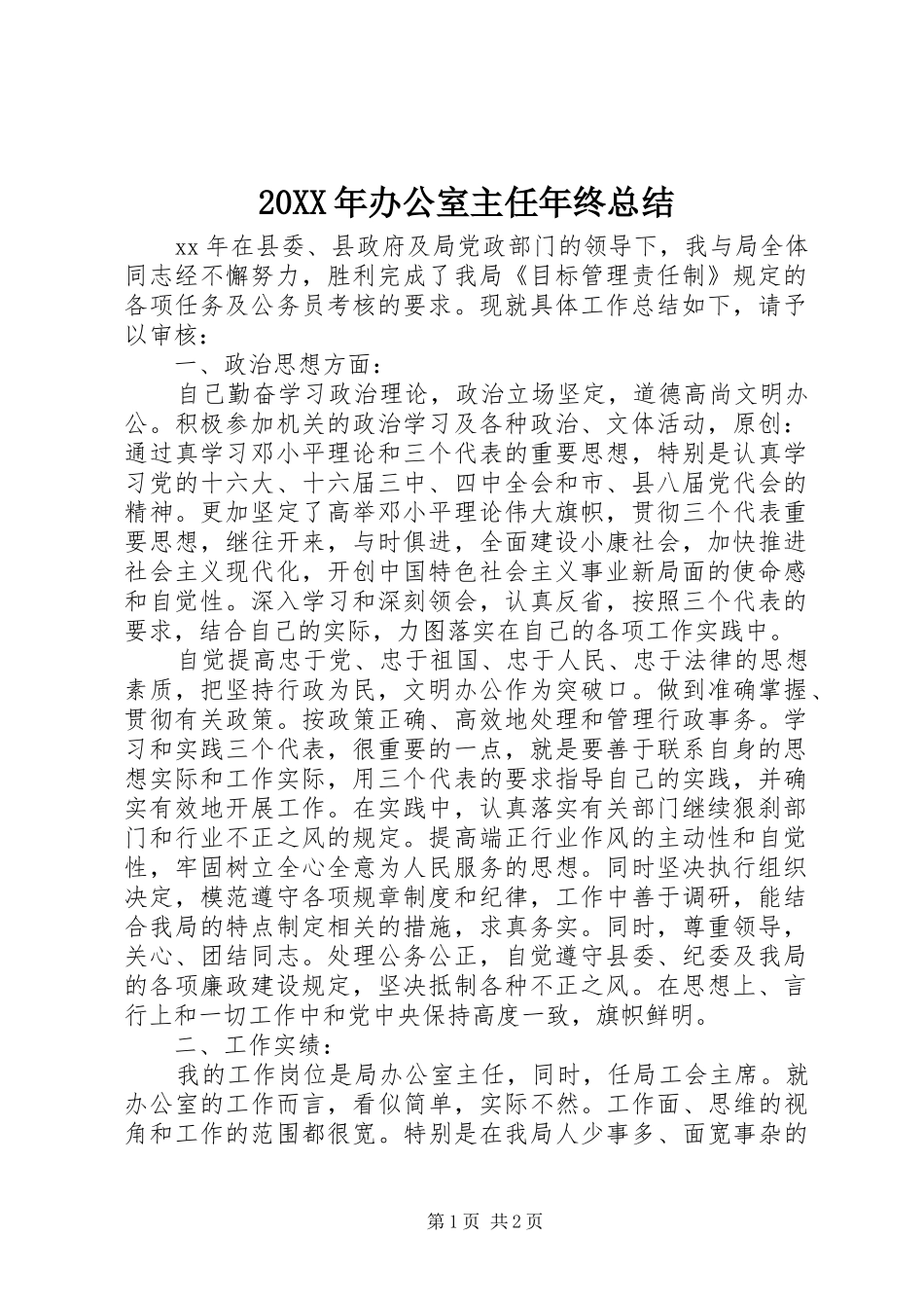 20XX年办公室主任年终总结_第1页