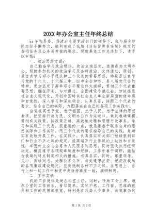 20XX年办公室主任年终总结