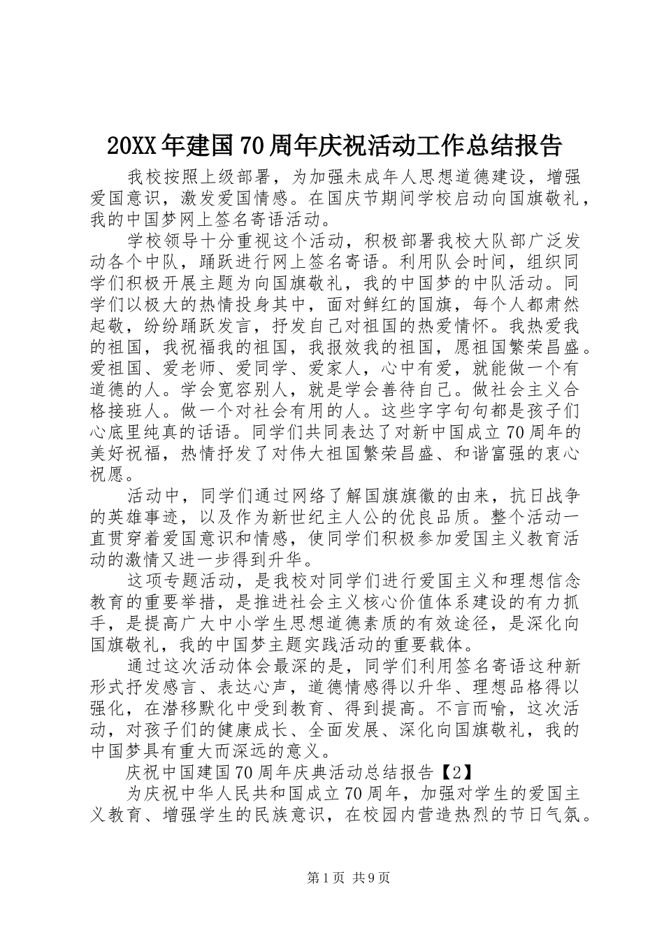 20XX年建国70周年庆祝活动工作总结报告_第1页