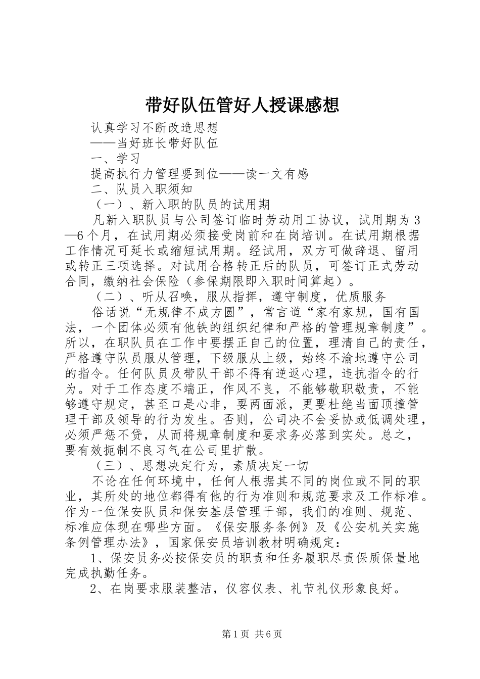 带好队伍管好人授课感想_第1页