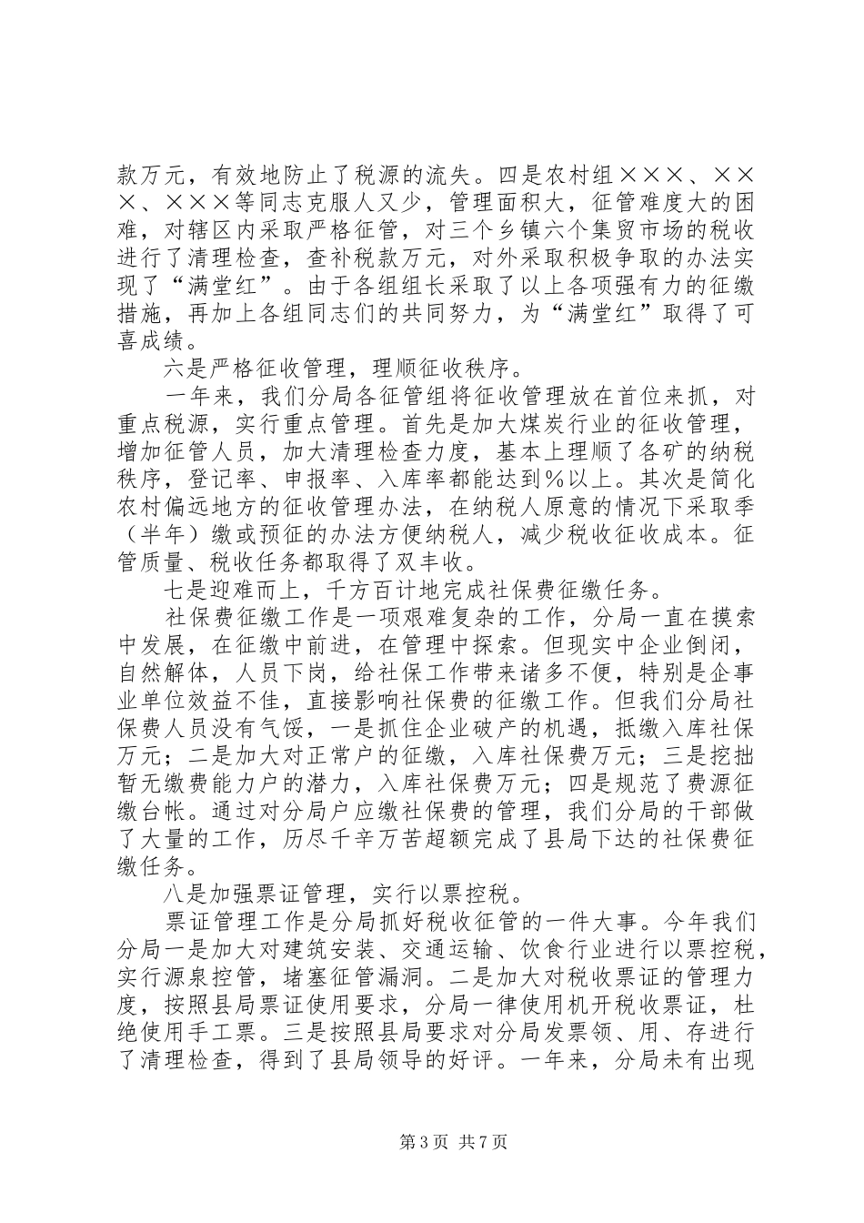 地税分局××年终工作总结 _第3页