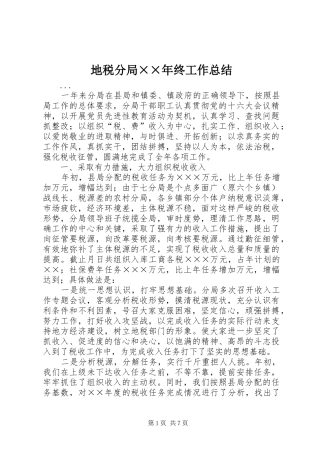 地税分局××年终工作总结 