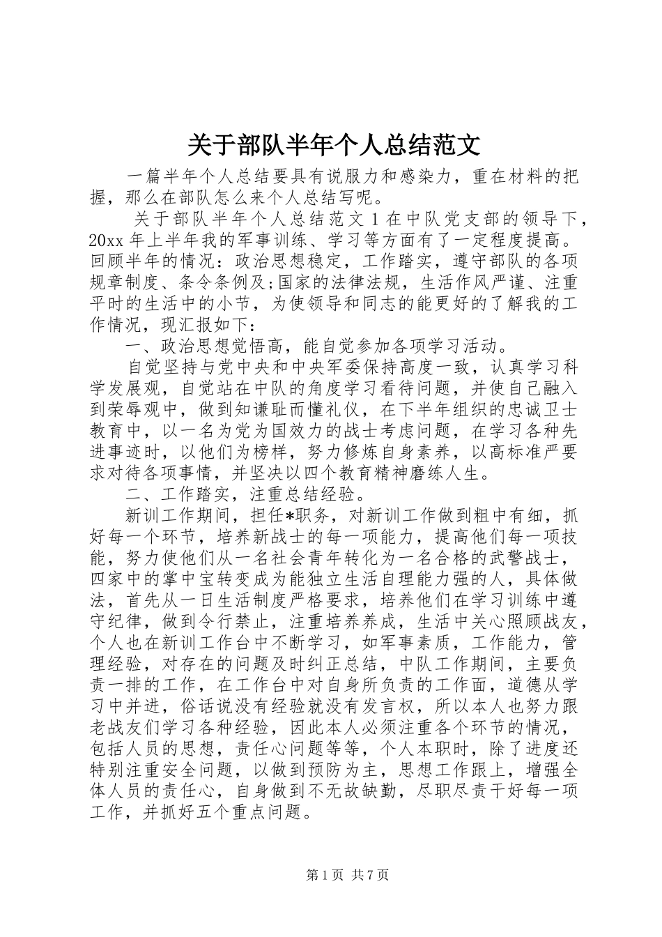 关于部队半年个人总结范文 _第1页
