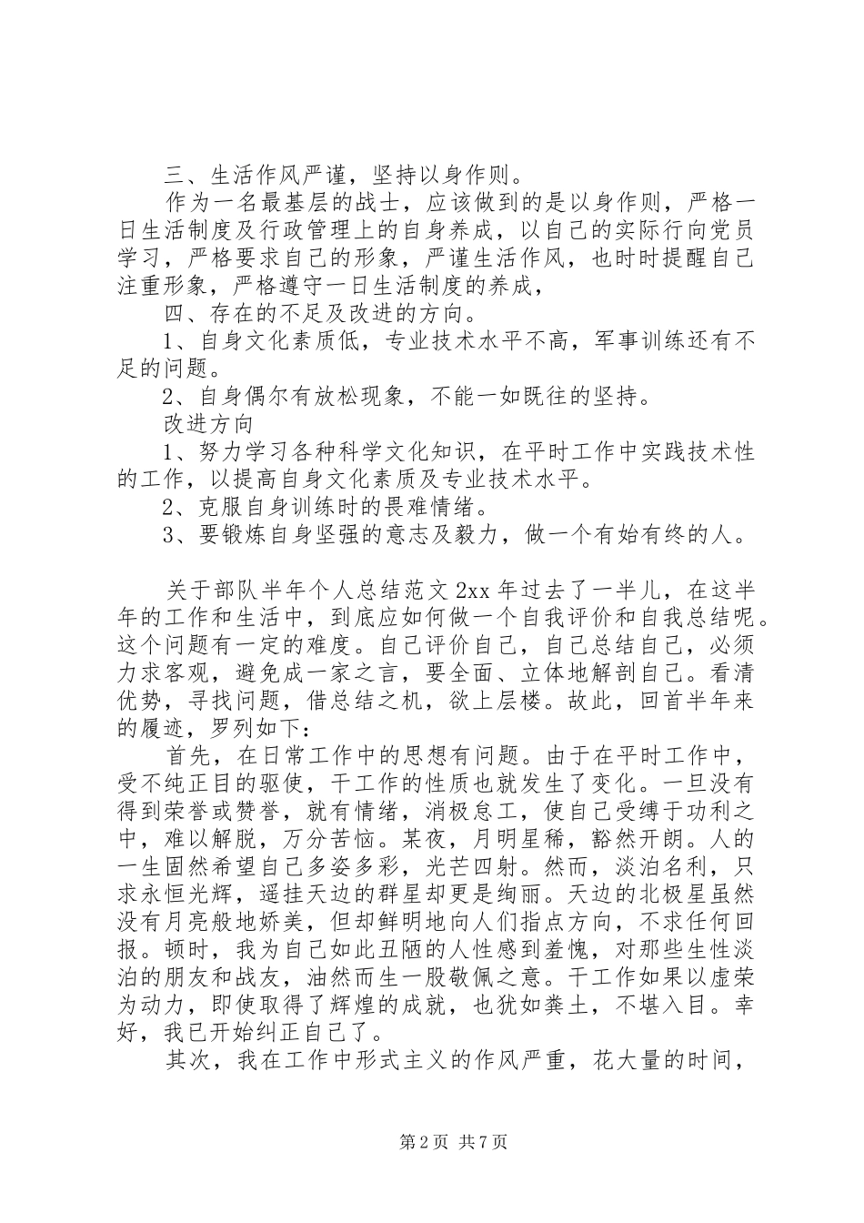 关于部队半年个人总结范文 _第2页