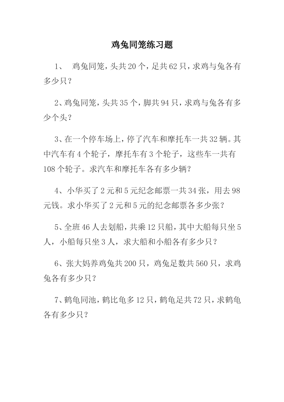 鸡兔同笼练习题_第1页