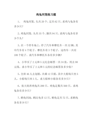 鸡兔同笼练习题