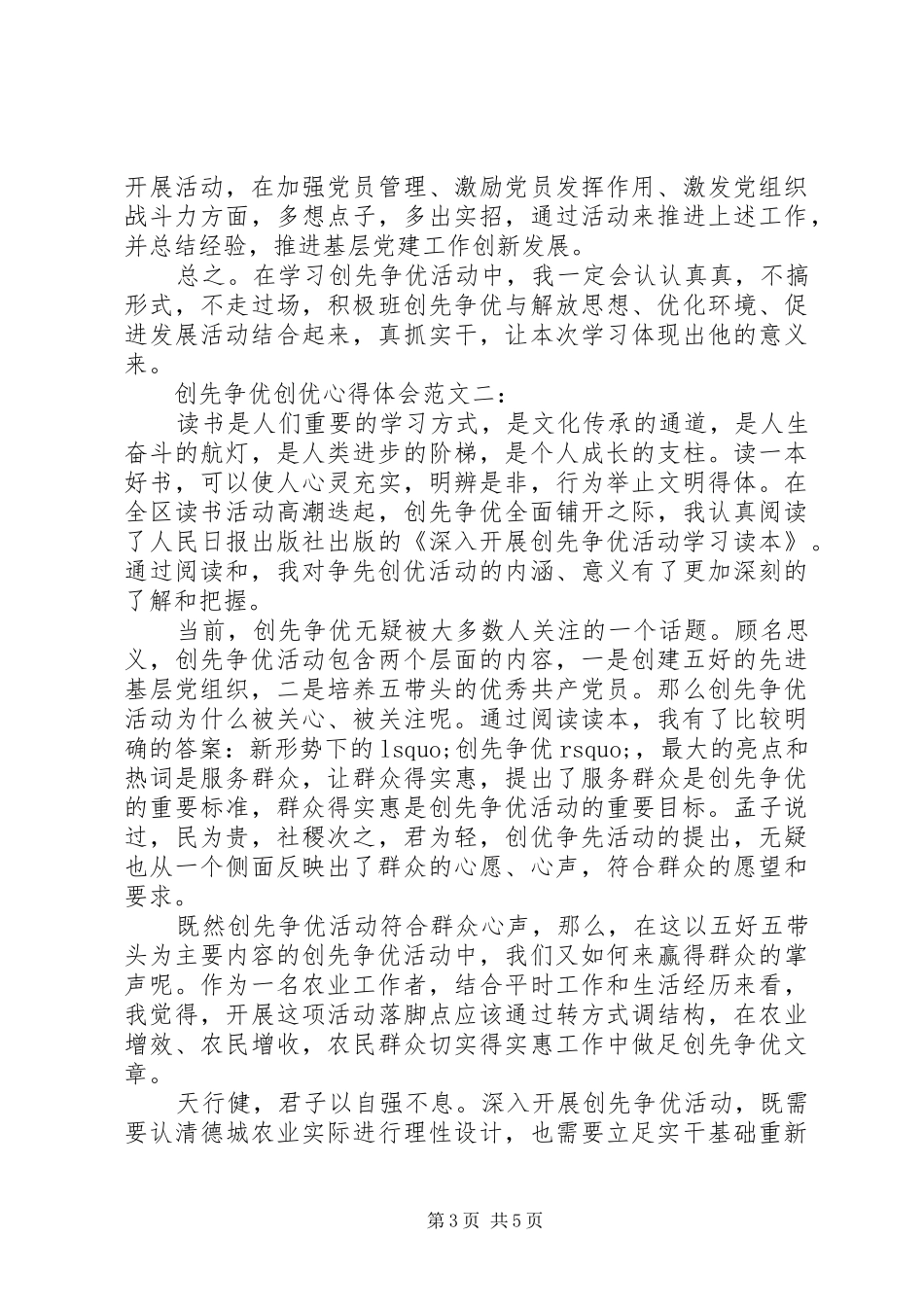 创先争优创优体会心得范文3篇_第3页