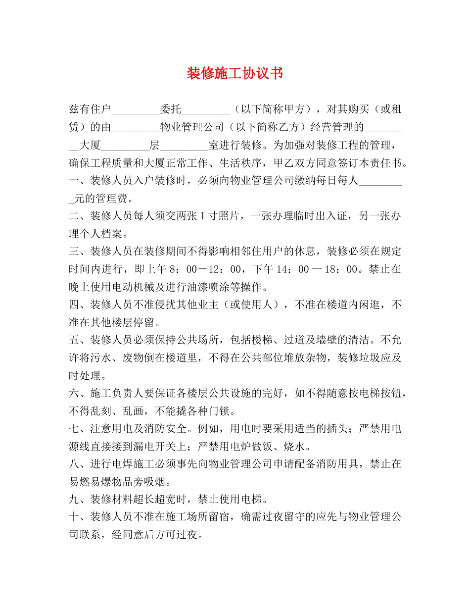 装修施工协议书2 _第1页