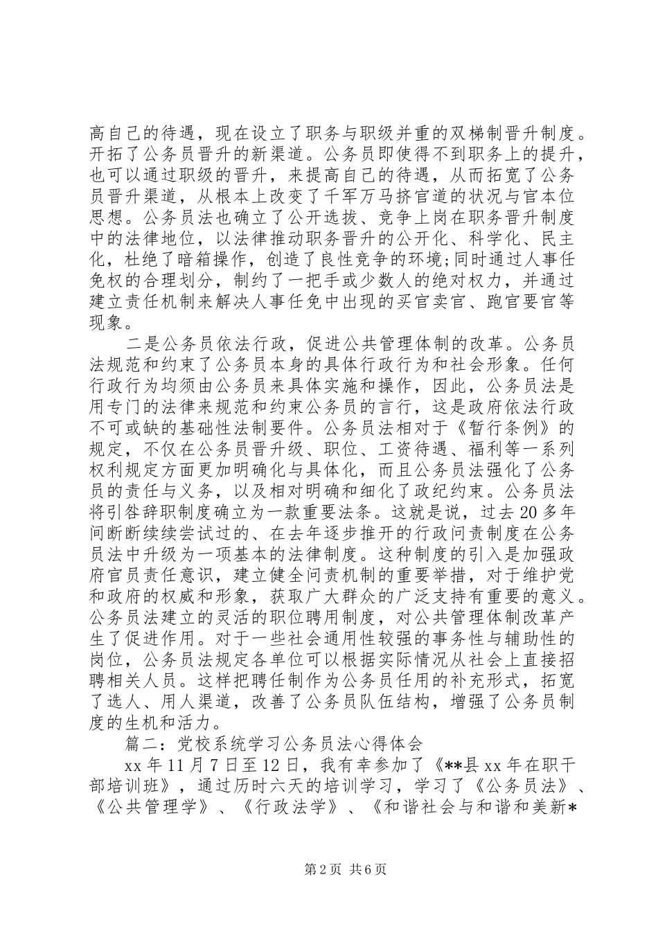 党校系统学习公务员法体会心得3篇_第2页