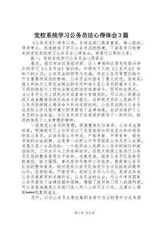 党校系统学习公务员法体会心得3篇