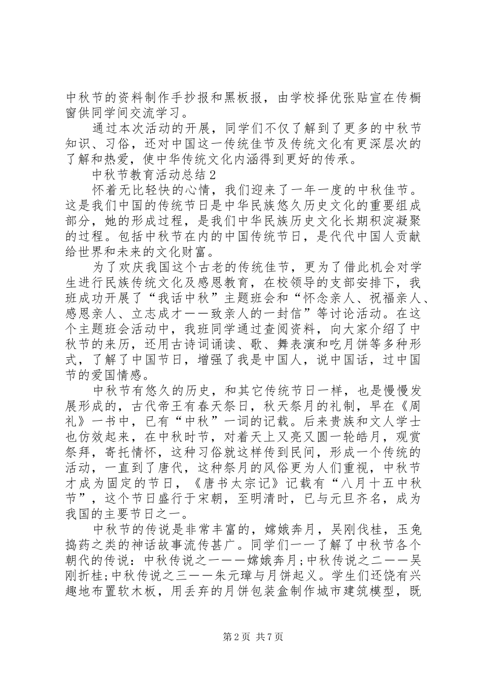 20XX年中秋节教育活动总结多篇_第2页