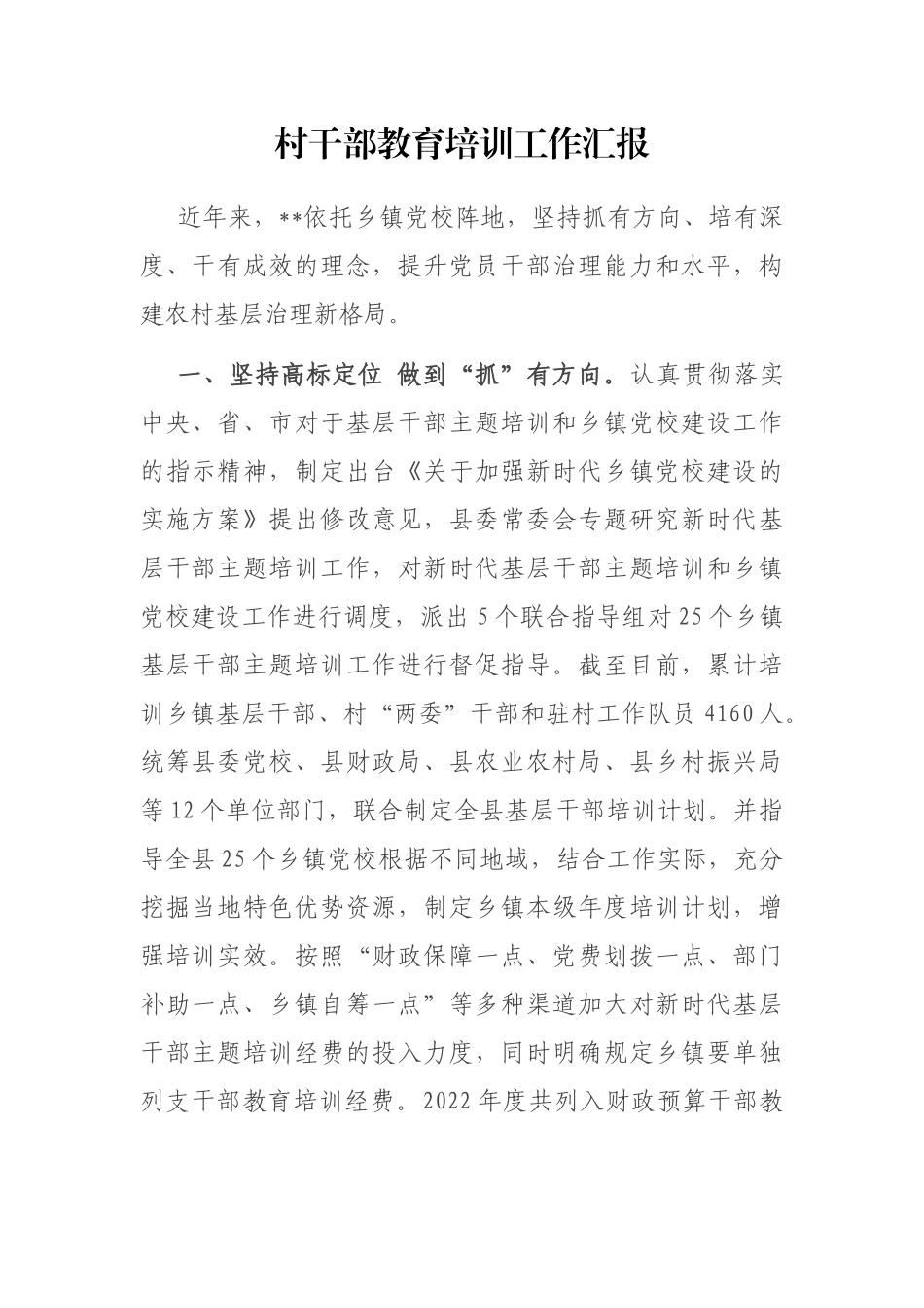 村干部教育培训工作汇报_第1页