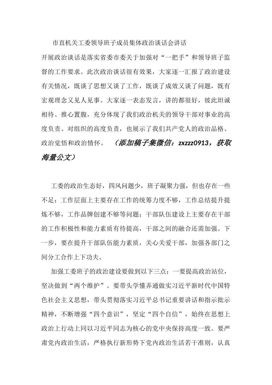 市直机关工委领导班子成员集体政治谈话会讲话_第1页