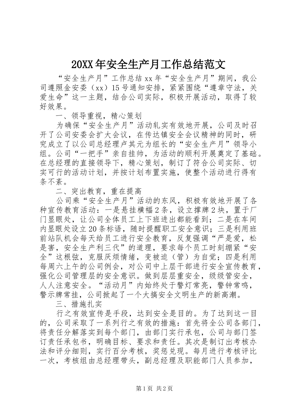 20XX年安全生产月工作总结范文_第1页