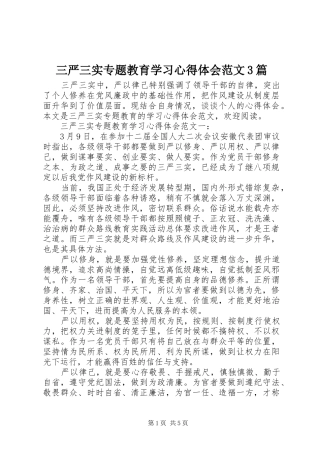 三严三实专题教育学习体会心得范文3篇