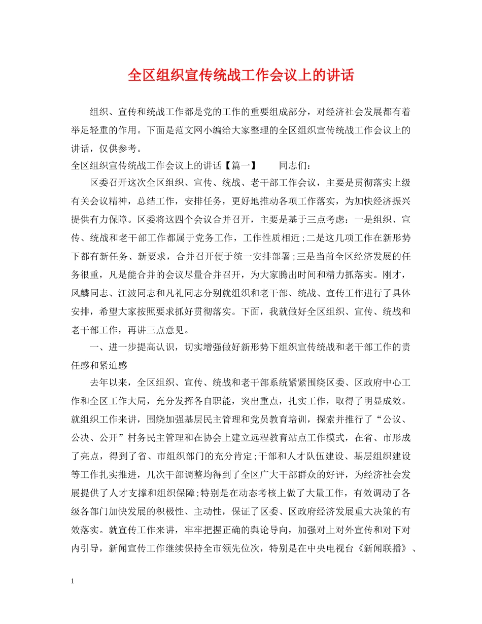 全区组织宣传统战工作会议上的讲话_第1页