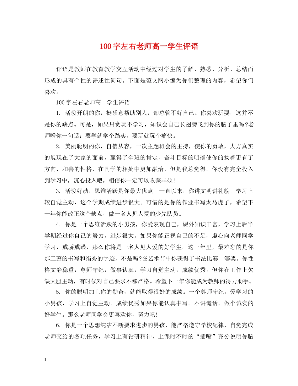 100字左右老师高一学生评语_第1页