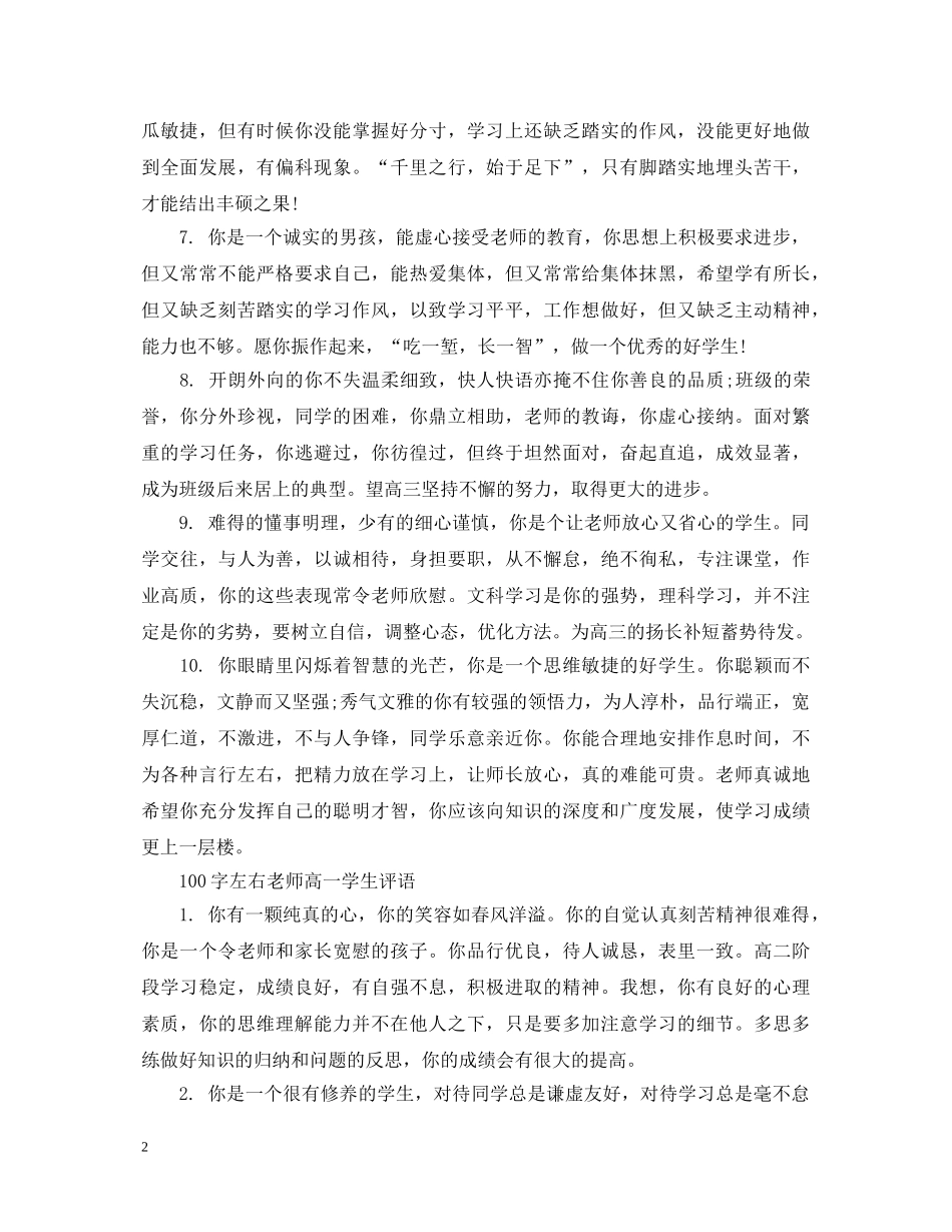 100字左右老师高一学生评语_第2页