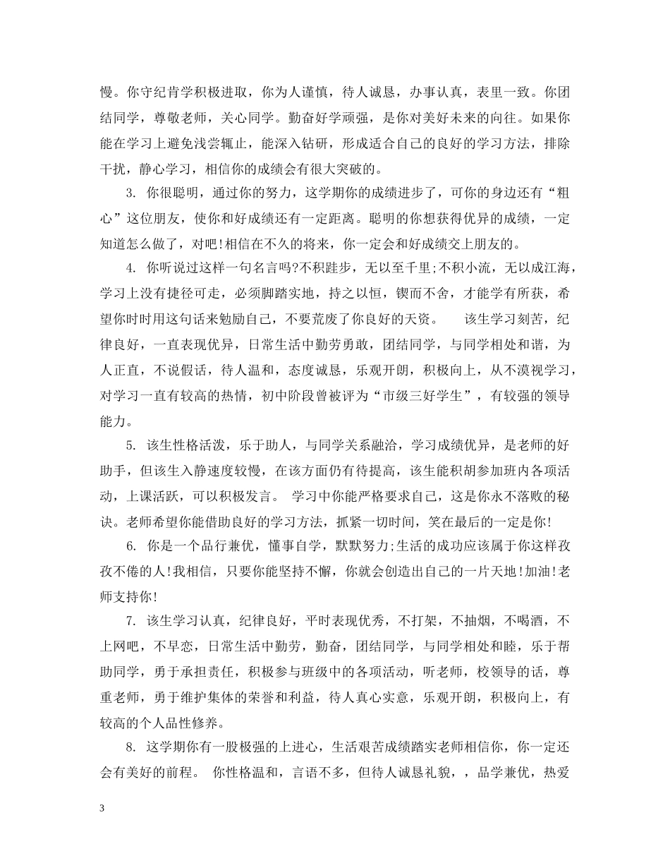 100字左右老师高一学生评语_第3页