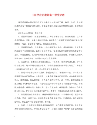 100字左右老师高一学生评语