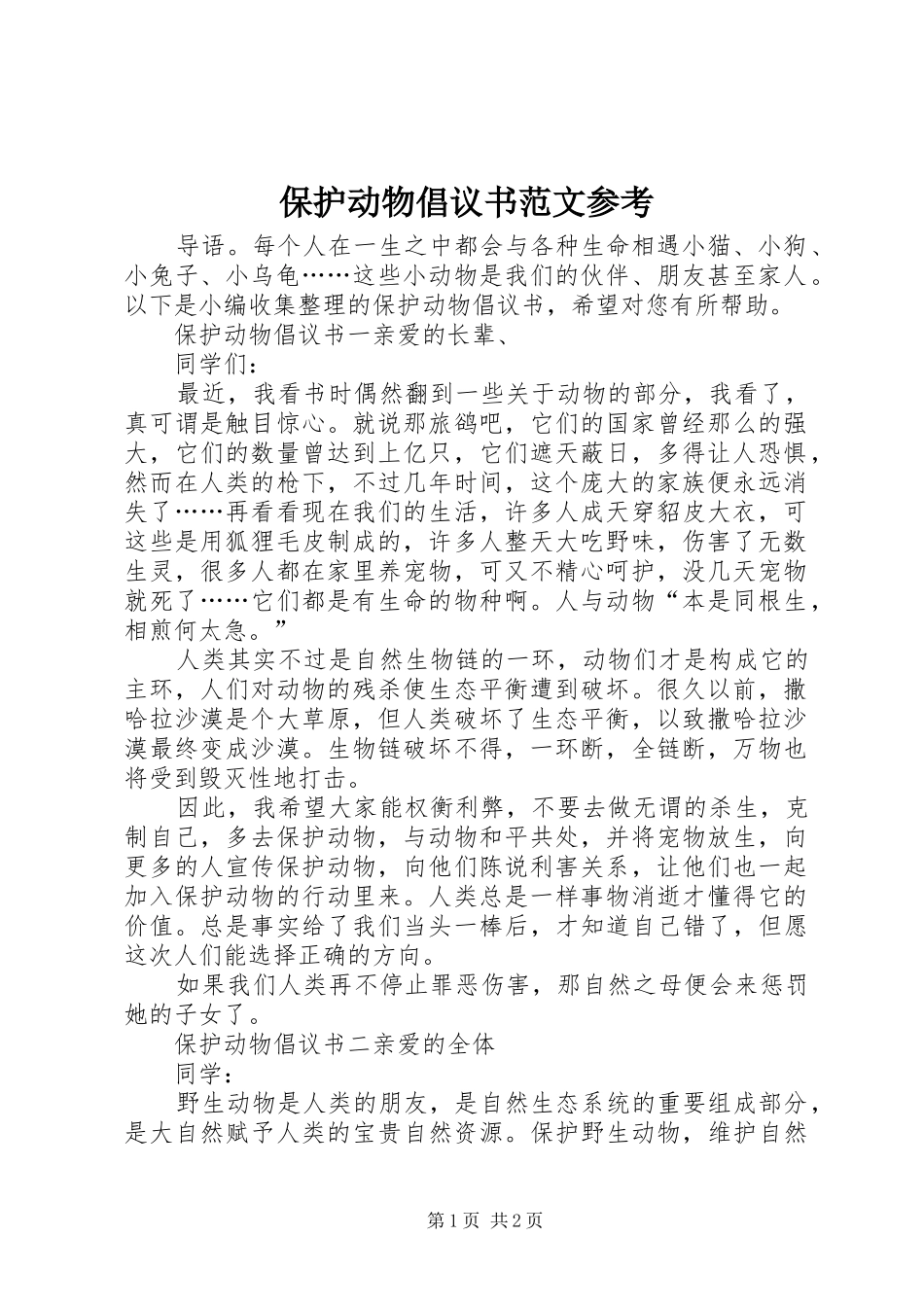 保护动物倡议书范文参考_第1页