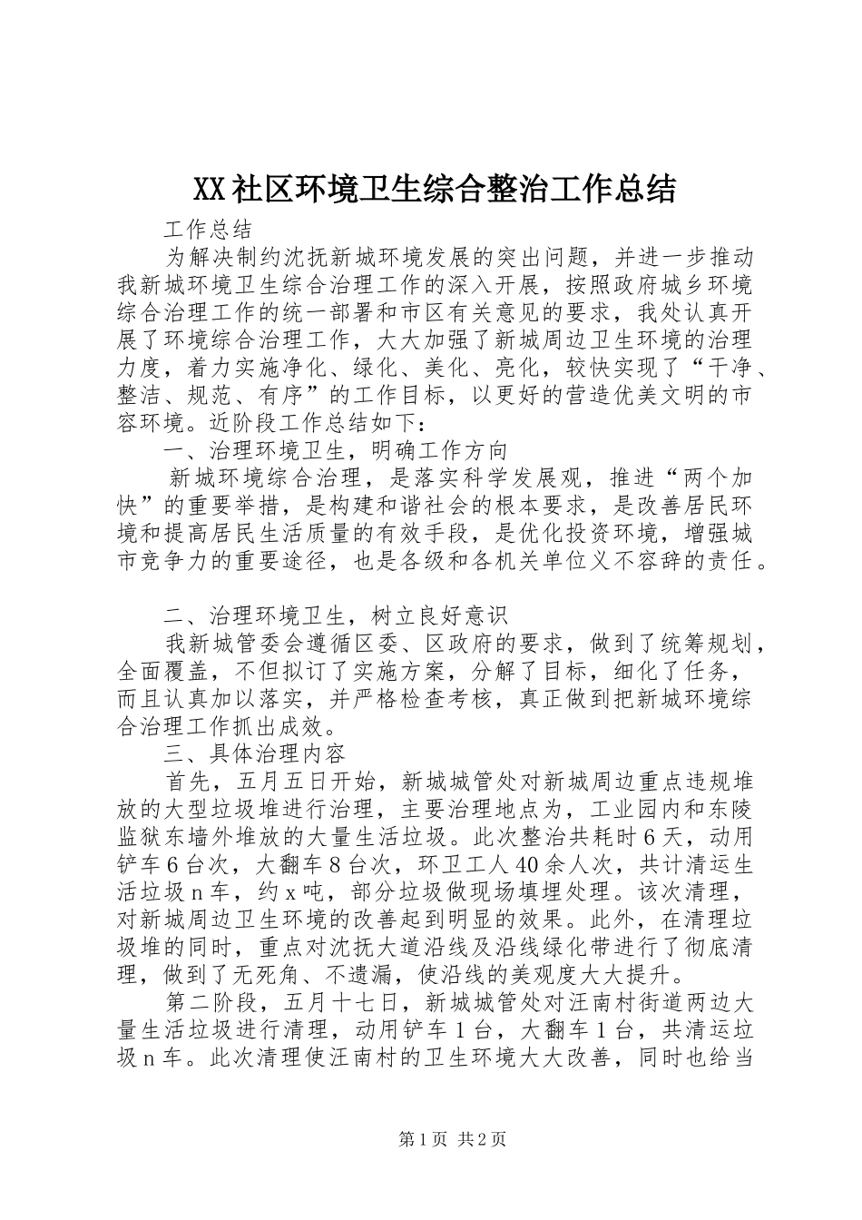 XX社区环境卫生综合整治工作总结 _第1页