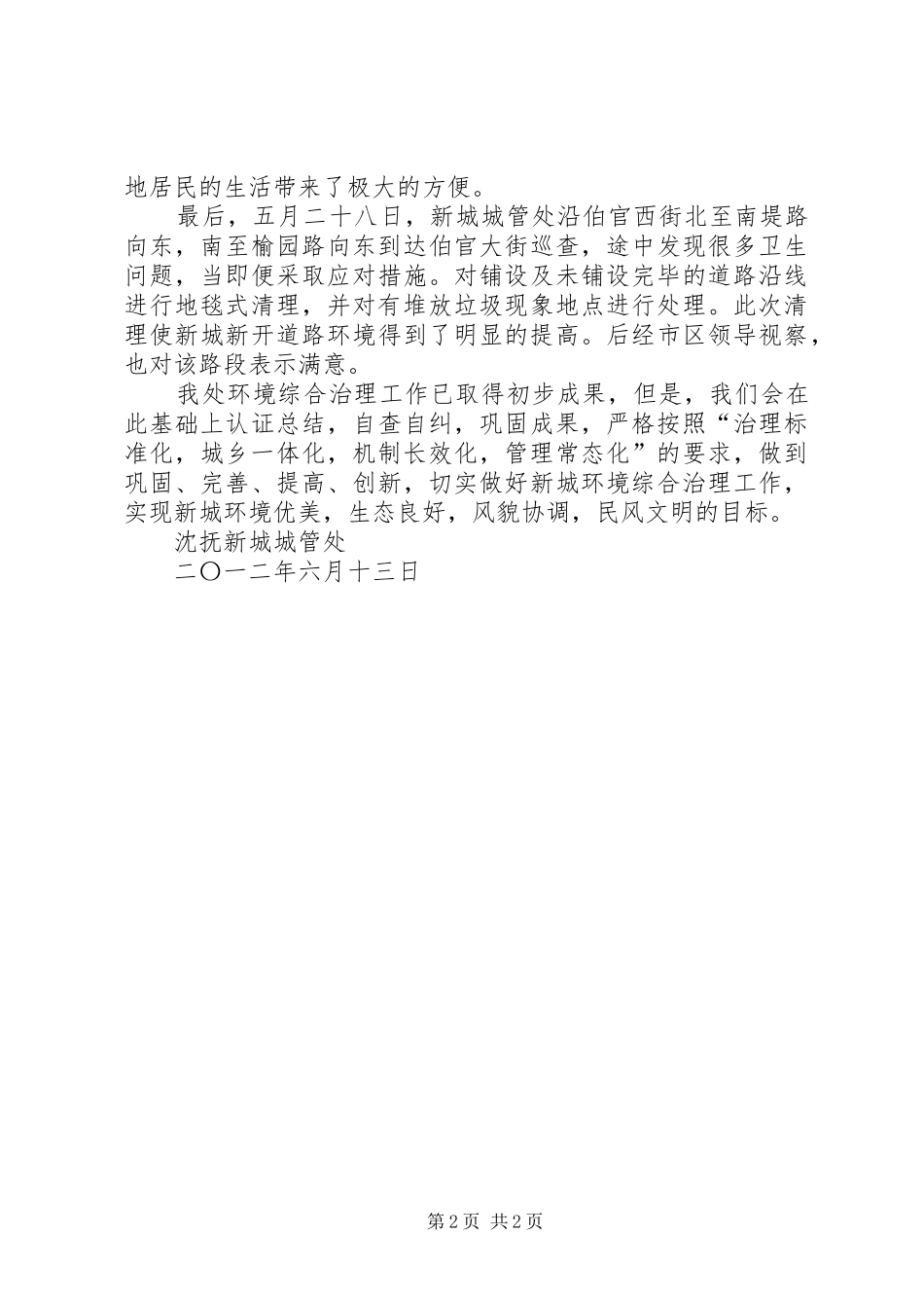 XX社区环境卫生综合整治工作总结 _第2页