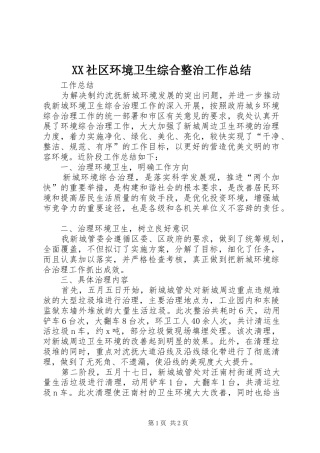 XX社区环境卫生综合整治工作总结 