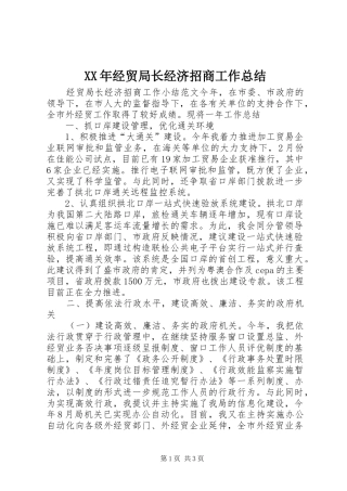 XX年经贸局长经济招商工作总结 