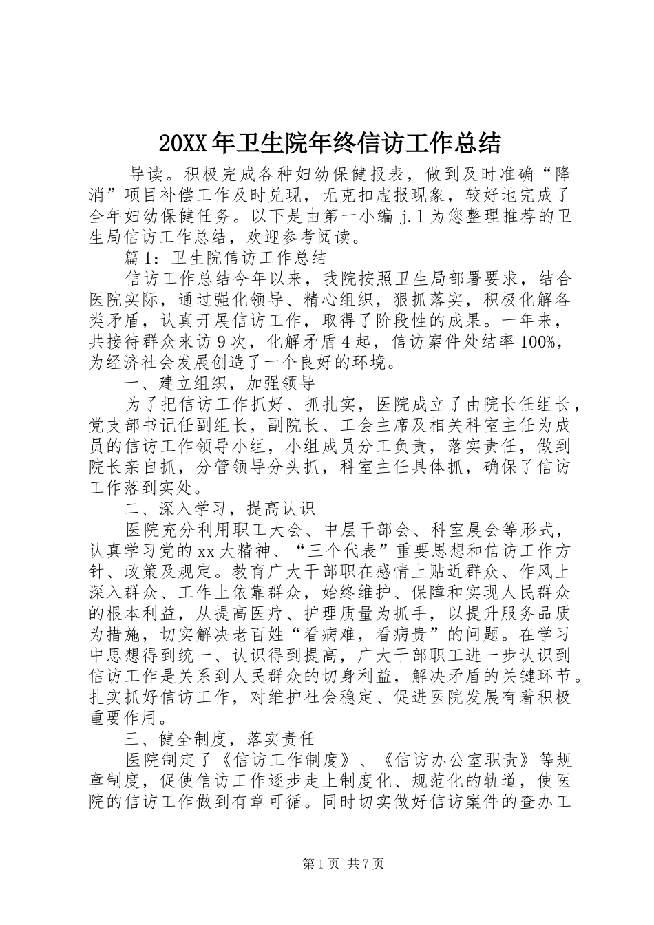 20XX年卫生院年终信访工作总结_第1页