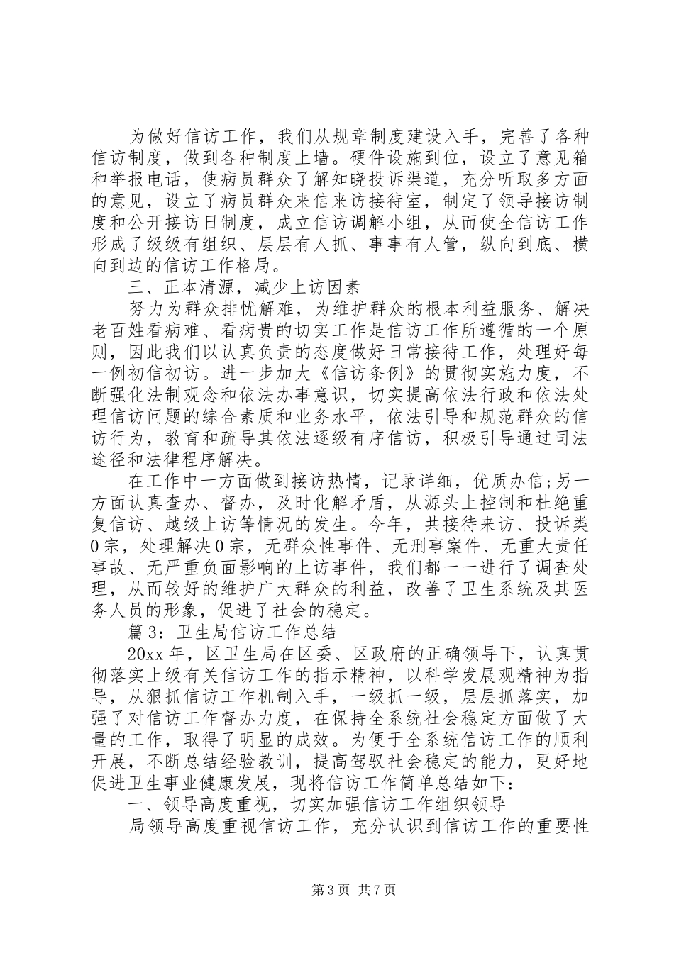 20XX年卫生院年终信访工作总结_第3页