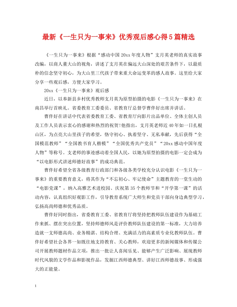 最新《一生只为一事来》优秀观后感心得5篇精选 _第1页