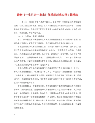 最新《一生只为一事来》优秀观后感心得5篇精选 