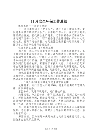 11月安全环保工作总结 