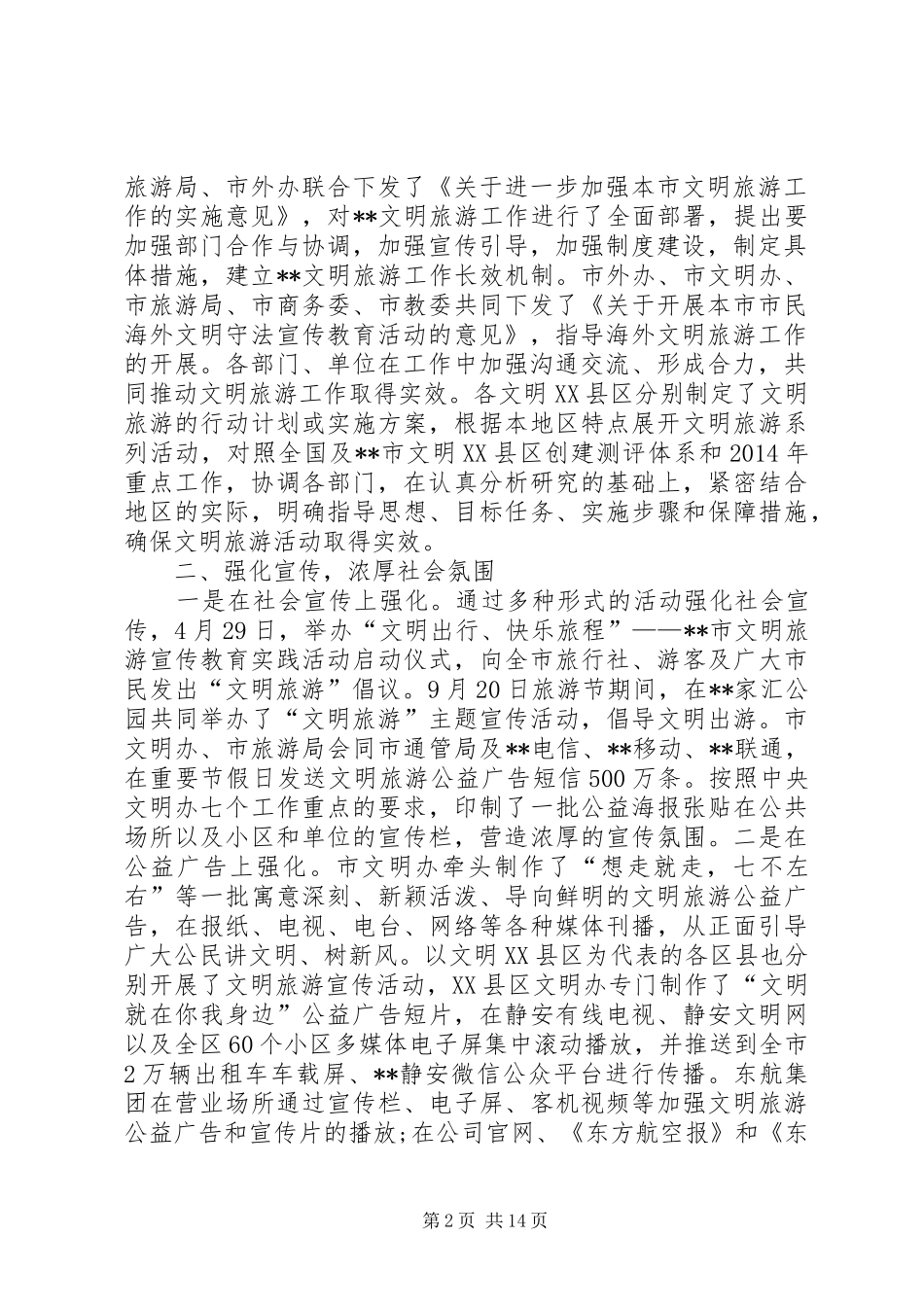 关于文明旅游方面工作总结汇报的范文 _第2页