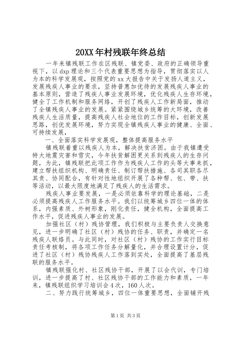 20XX年村残联年终总结 _第1页