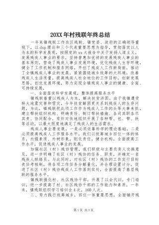 20XX年村残联年终总结 