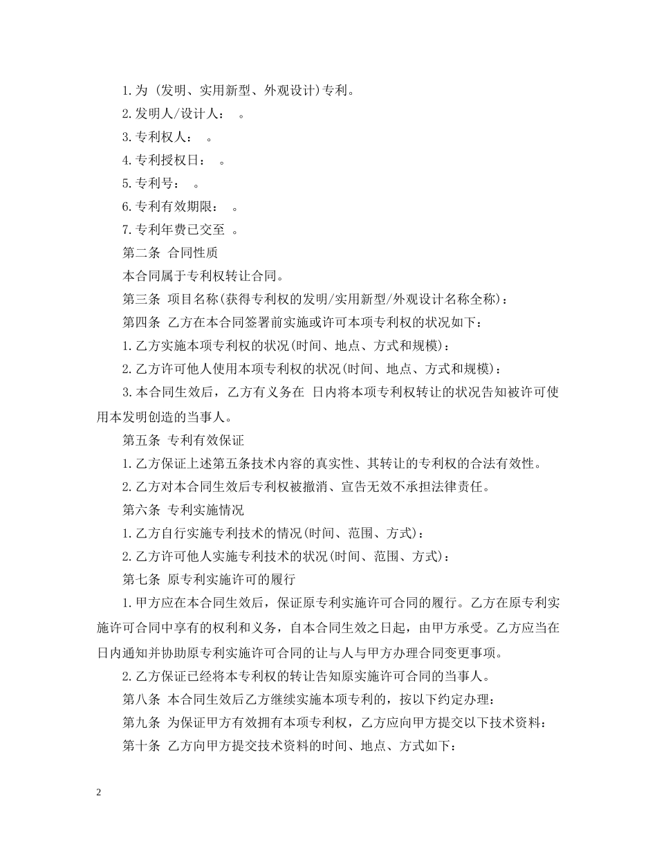 专利技术转让合同范本_第2页