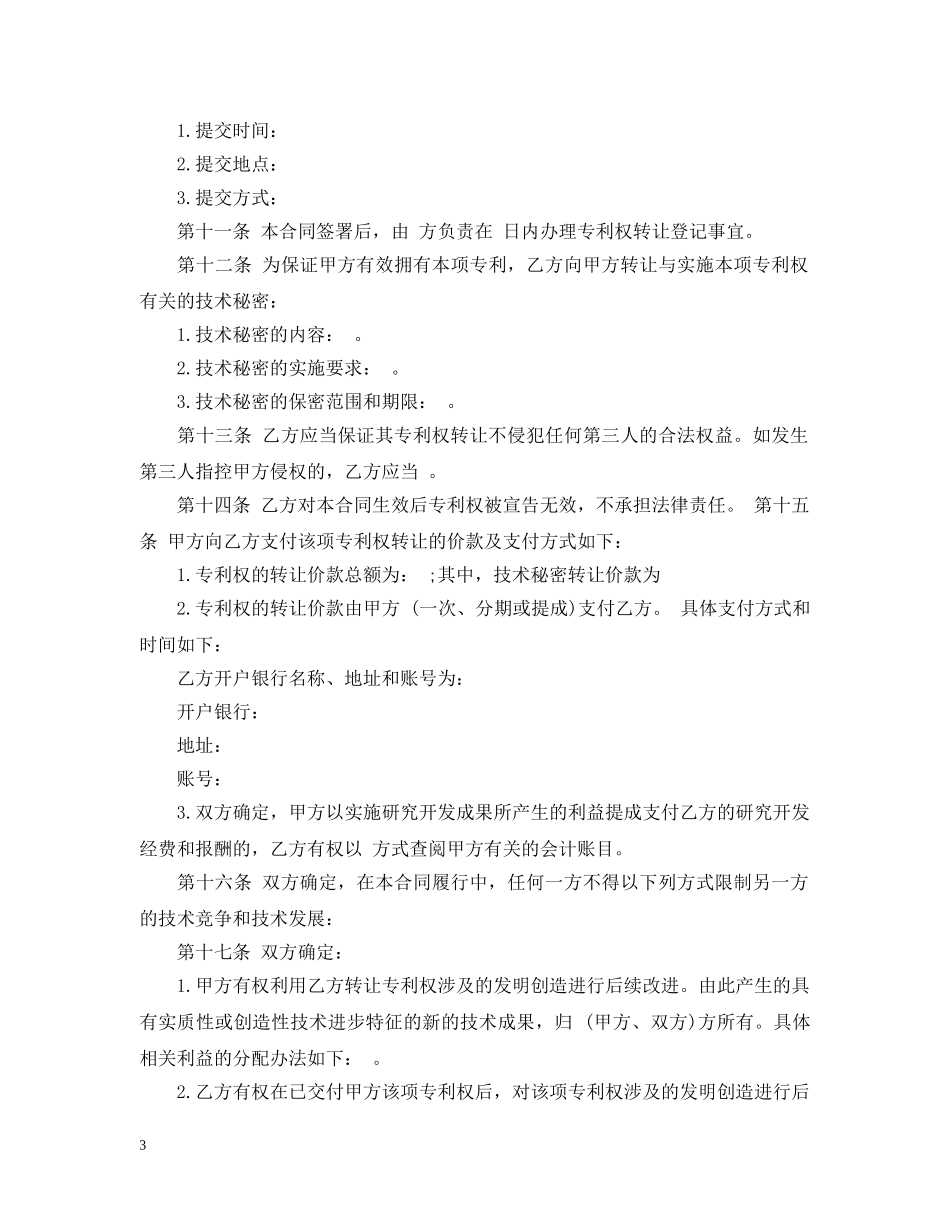 专利技术转让合同范本_第3页