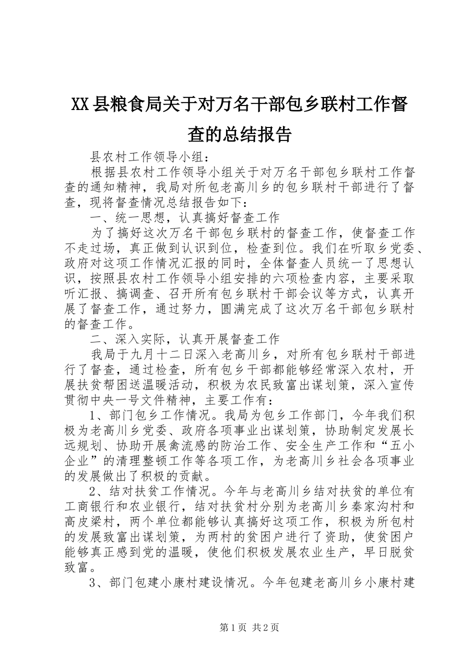XX县粮食局关于对万名干部包乡联村工作督查的总结报告 _第1页