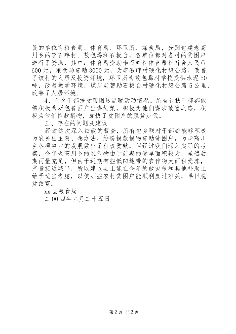 XX县粮食局关于对万名干部包乡联村工作督查的总结报告 _第2页