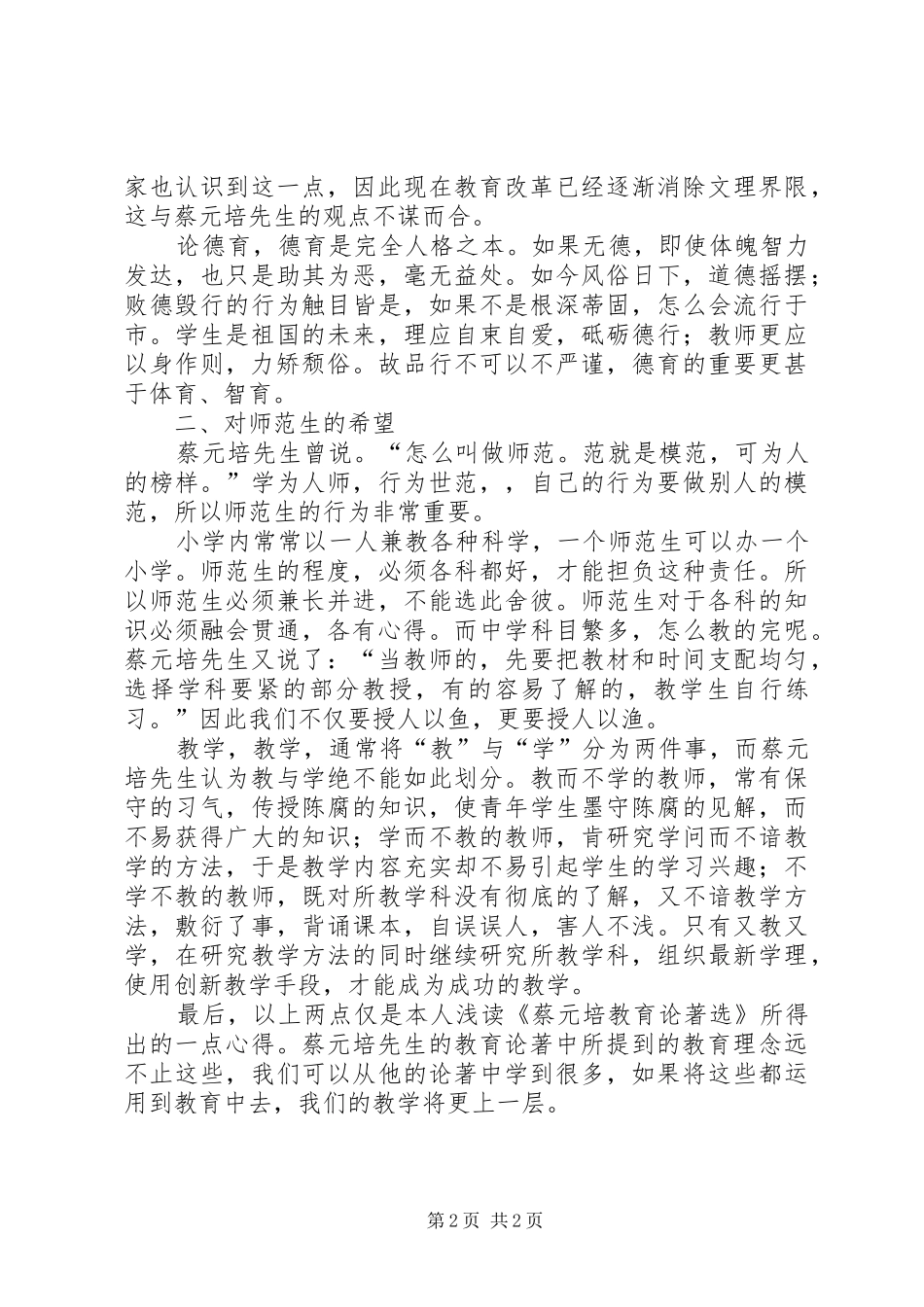 读《蔡元培传》有感_第2页