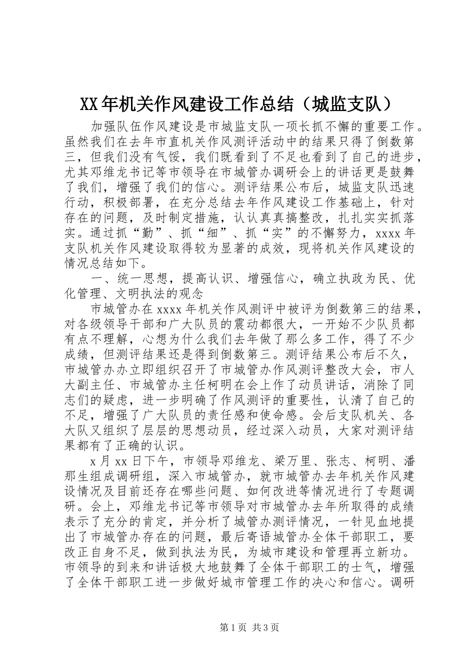 XX年机关作风建设工作总结（城监支队） _第1页